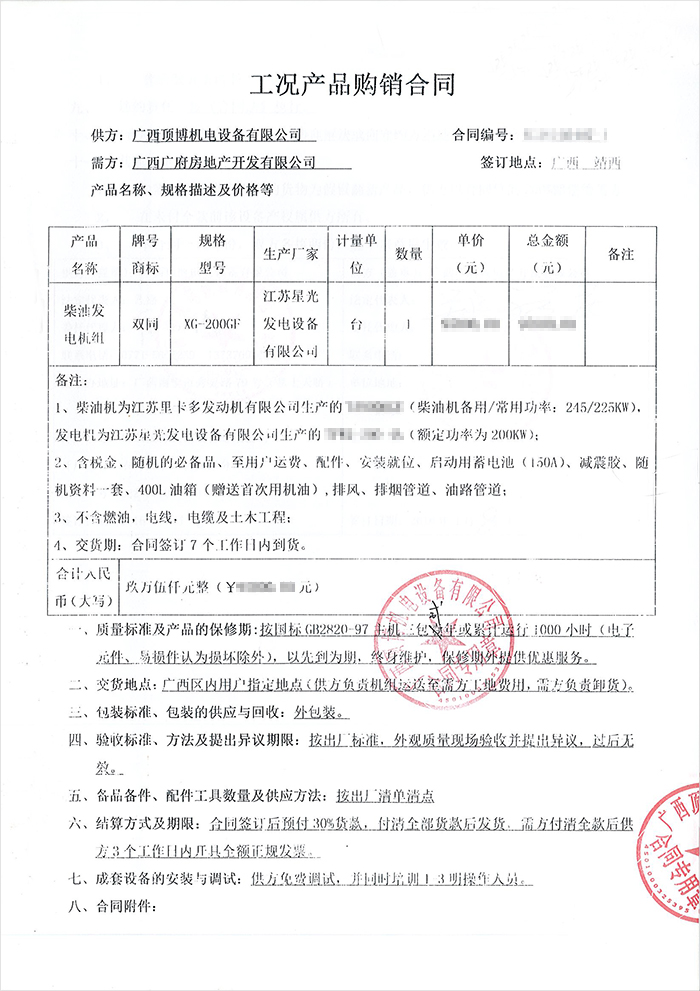 廣西廣府房地產(chǎn)柴油發(fā)電機采購合同