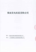 祝賀清遠市鼎農(nóng)畜牧設(shè)備有限公司成功簽訂兩臺柴油發(fā)電機組