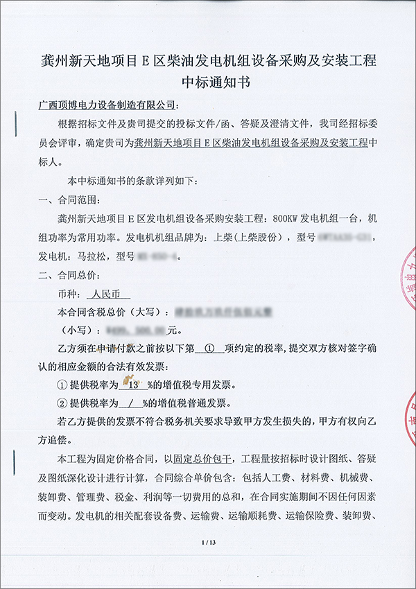 熱烈祝賀頂博電力成為龔州新天地項目E區(qū)柴油發(fā)電機組設備采購及安裝工程中標人