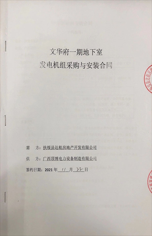 項博電力與扶綏縣碧園·文華府一期成功簽訂580KW玉柴發(fā)電機采購與安裝合同