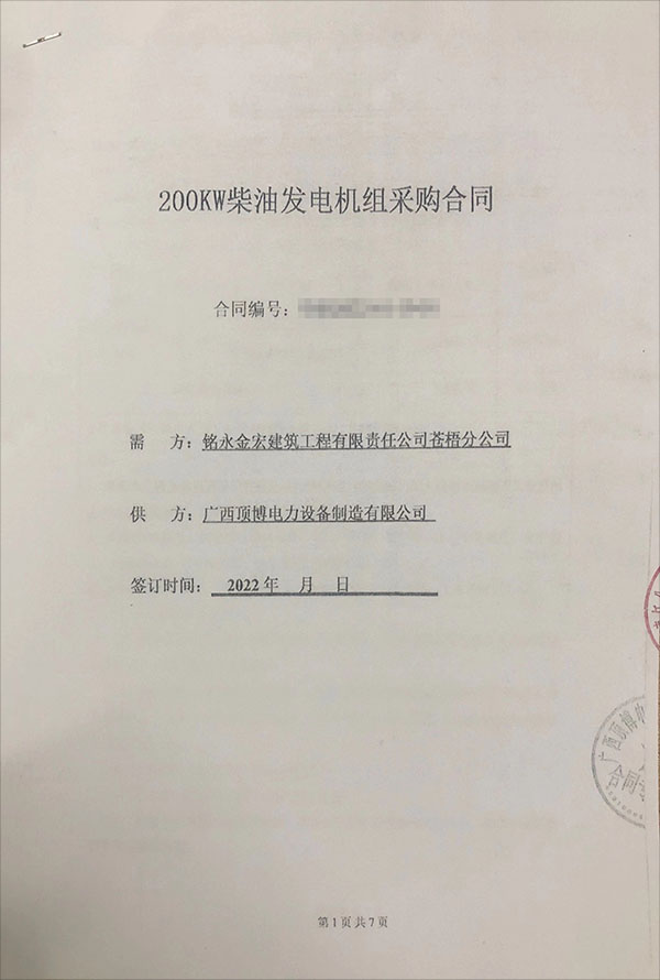 銘永金宏建筑工程有限責任公司蒼梧分公司采購一臺200KW玉柴柴油發(fā)電機組