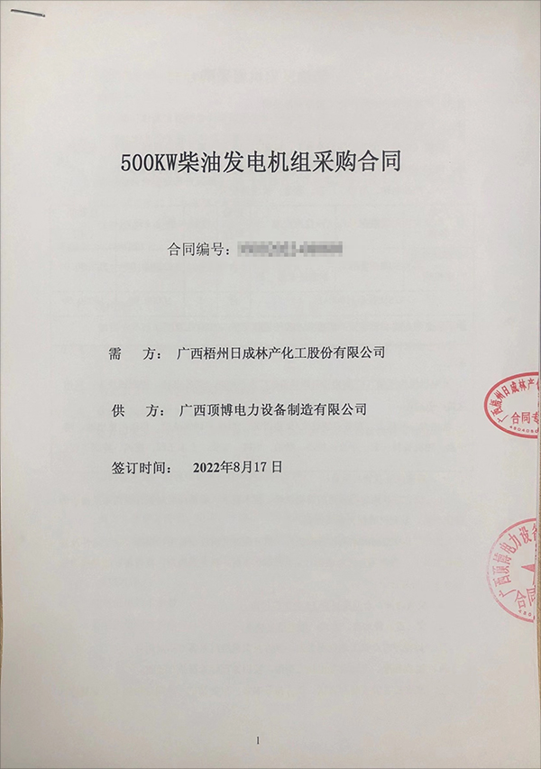 廣西梧州日成林產(chǎn)化工股份有限公司采購一臺500kw玉柴柴油發(fā)電機(jī)組