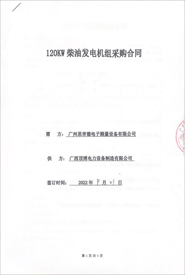 廣州思肯德電子測量設(shè)備有限公司采購一臺120KW上柴柴油發(fā)電機(jī)組